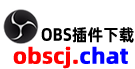 OBS插件下载